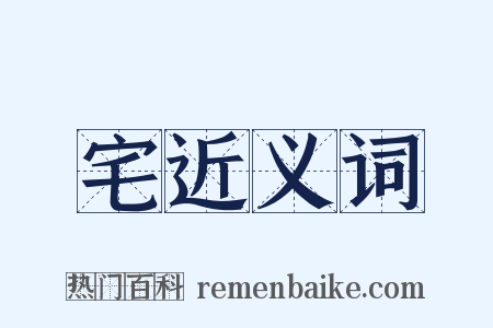 宅近义词是什么意思的图片